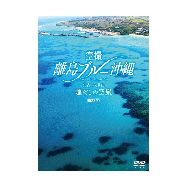 ◆品　番：SDB-28◆発売日：2021年11月05日発売◆出荷目安：１〜２週間◆シンフォレストディーブイディークウサツリトウブルーオキナワミヤコヤエヤマイヤシノソラタビオキナワバーズアイビュー