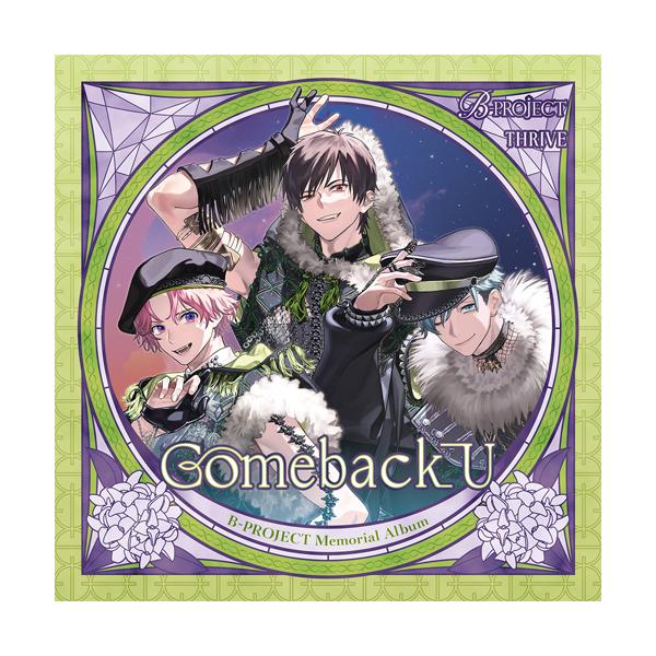 B-PROJECT Memorial Album「Comeback U」/THRIVE(豊永利行,花江夏樹,加藤和樹)[CD]【返品種別A】