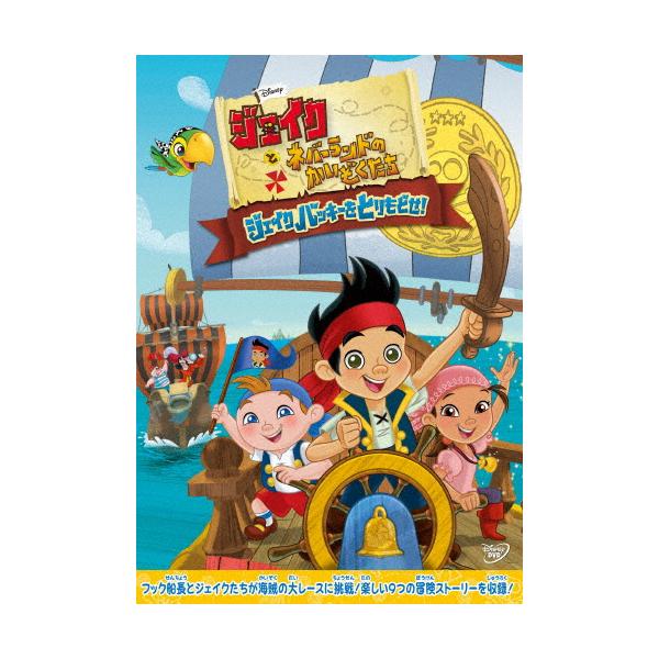 ◆品　番：VWDS-5878◆発売日：2014年02月19日発売◆出荷目安：５〜１０日◆ジェイクトネバーランドノカイゾクタチジェイクバッキーヲトリモドセ/JAKE AND THE NEVER LAND PIRATES: JAKE SAVES...