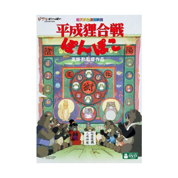 先着特典付]平成狸合戦ぽんぽこ/アニメーション[DVD]【返品種別A