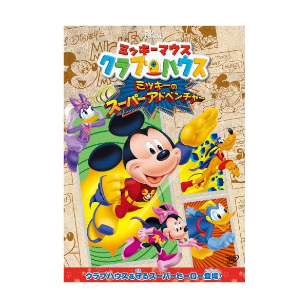 [先着特典付]ミッキーマウス クラブハウス/ミッキーのスーパーアドベンチャー/子供向け[DVD]【返品種別A】