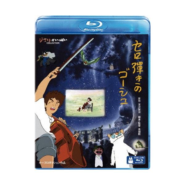 ◆品　番：VWBS-8232◆発売日：2015年07月17日発売◆出荷目安：２〜５日◆種類:Blu-ray◆■ジブリウィンターキャンペーン特典：ジブリがいっぱいCOLLECTIONオリジナル 卓上カレンダー2026◆セロヒキノゴーシュ