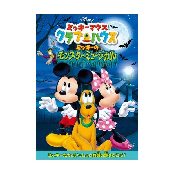 [先着特典付]ミッキーマウス クラブハウス/ミッキーのモンスターミュージカル/子供向け[DVD]【返品種別A】