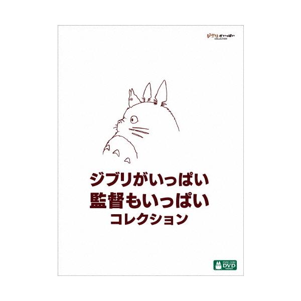 ジブリウィンターキャンペーン特典付]ジブリがいっぱい 監督もいっぱい