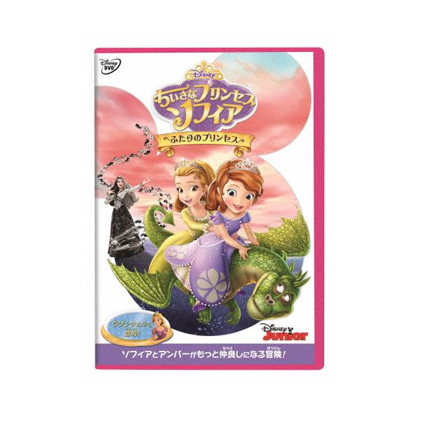 DVD/ディズニー/ちいさなプリンセス ソフィア/ふたりのプリンセス