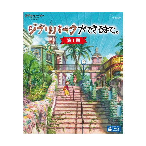 商品ラインナップ｜ジブリパークができるまで。 [第1期] | Walt Disney Studios Japan