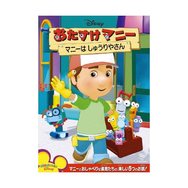 [先着特典付]おたすけマニー/マニーは しゅうりやさん/子供向け[DVD]【返品種別A】