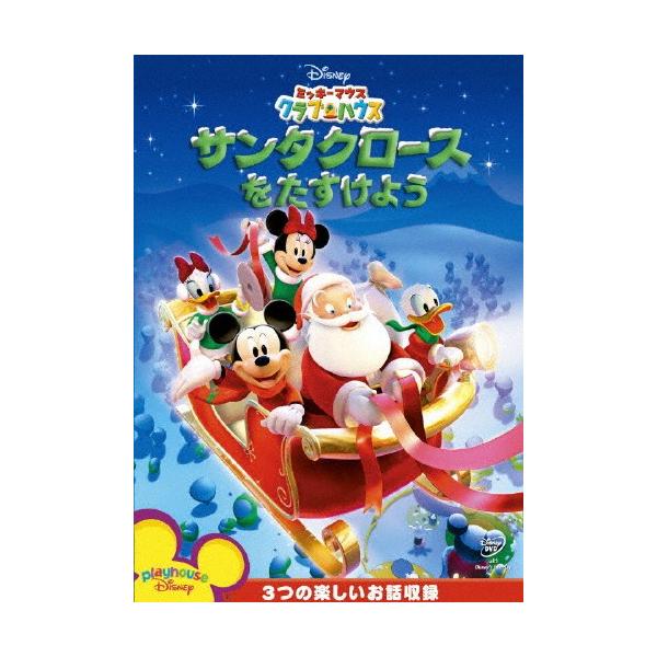 ◆品　番：VWDS-5668◆発売日：2010年11月17日発売◆出荷目安：５〜１０日◆期間限定◆■ディズニーウィンターキャンペーン特典：『ズートピア2 』劇場公開記念 オリジナルノート◆ミッキーマウスクラブハウスサンタクロースヲタスケヨウ...