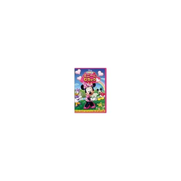 [先着特典付]ミッキーマウス クラブハウス/ミニーに むちゅう/子供向け[DVD]【返品種別A】