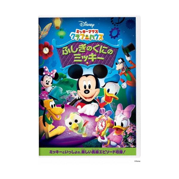 [先着特典付]ミッキーマウス クラブハウス/ふしぎのくにのミッキー/子供向け[DVD]【返品種別A】