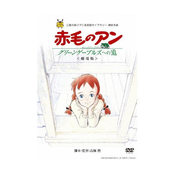 [先着特典付]劇場版『赤毛のアン〜グリーンゲーブルズへの道〜』/アニメーション[DVD]【返品種別A】