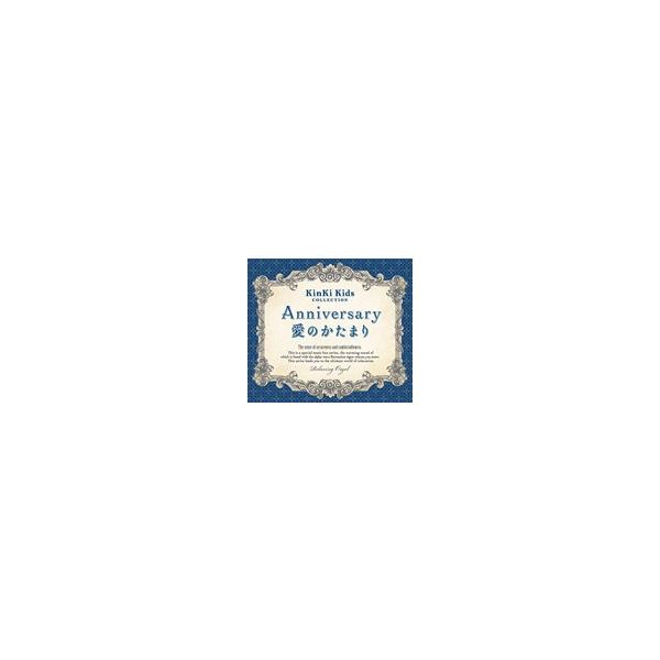 ANNIVERSARY/愛のかたまり〜KinKi Kidsコレクション/オムニバス ANNIVERSARY/愛のかたまり〜KinKi Kidsコレクション/オムニバス