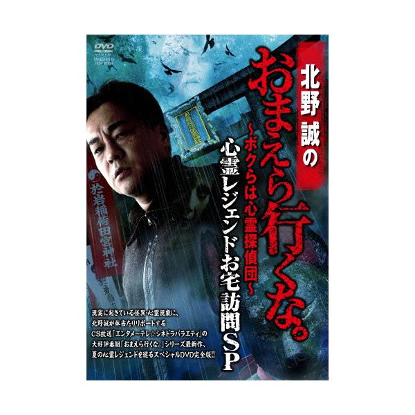 北野誠のおまえら行くな。〜ボクらは心霊探偵団〜 心霊レジェンドお宅