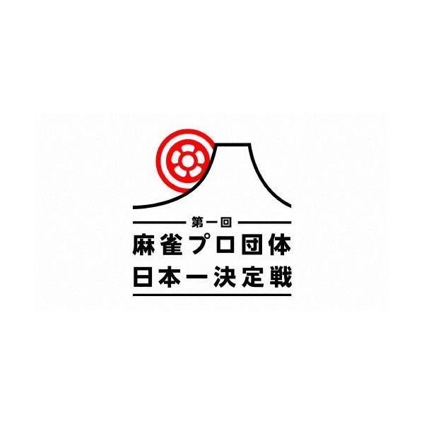 麻雀プロ団体日本一決定戦 第四節 1回戦/麻雀[DVD]【返品種別A】
