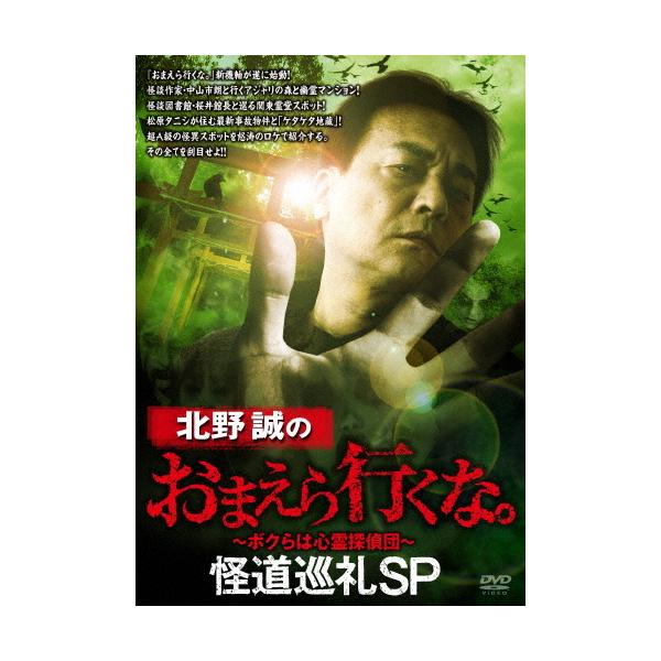 北野誠のおまえら行くな。 怪道巡礼SP/北野誠[DVD]【返品種別A】