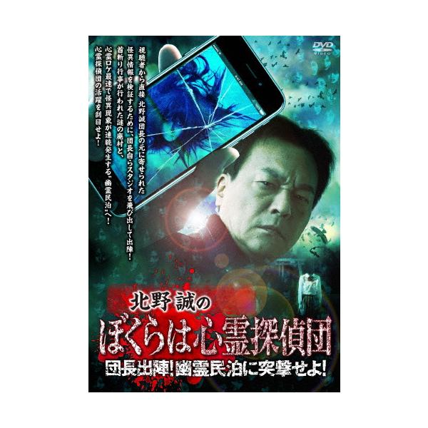 北野誠のぼくらは心霊探偵団 団長出陣!幽霊民泊に突撃せよ!/北野誠[DVD]【返品種別A】