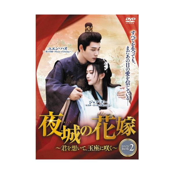 夜城の花嫁 〜君を想いて、玉座に咲く〜 DVD-BOX2/ユエン・ハオ[DVD