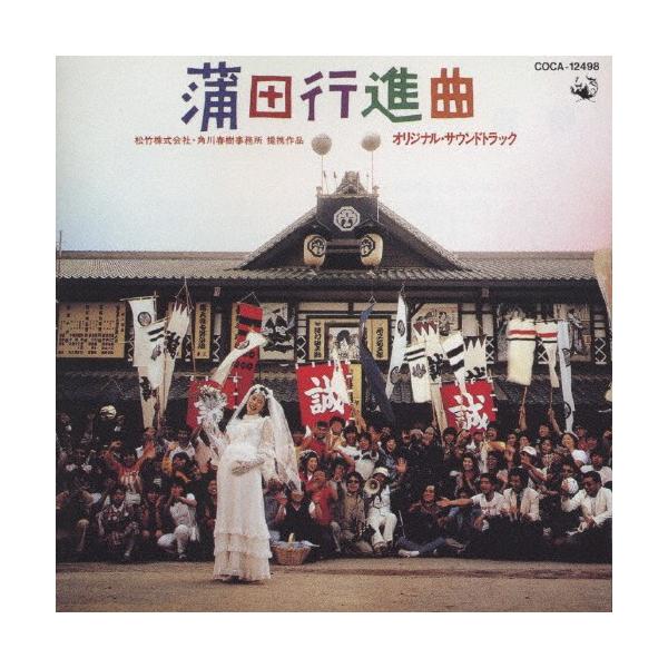 蒲田行進曲オリジナル・サウンドトラック〜CD文庫1800/サントラ[CD]【返品種別A】