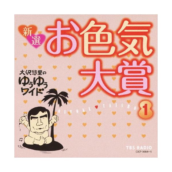 大沢悠里のゆうゆうワイド 新選 お色気大賞1/大沢悠里,さこみちよ[CD]【返品種別A】