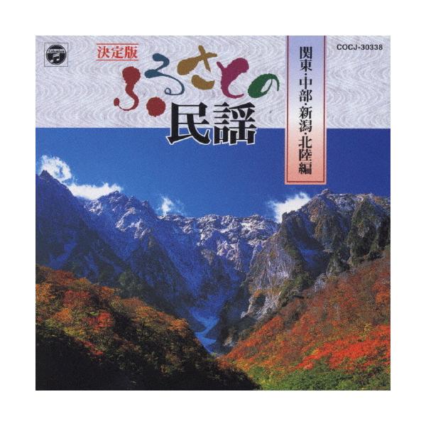 ◆品　番：COCJ-30338◆発売日：1999年04月21日発売◆出荷目安：５〜１０日◆ケッテイバンフルサトノミンヨウカントウチュウブニイガタホクリクヘン