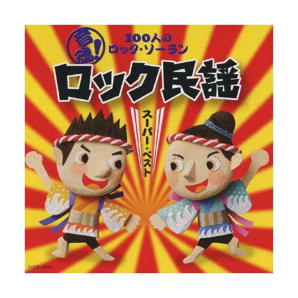 ◆品　番：COCE-36166◆発売日：2010年06月02日発売◆出荷目安：１〜２週間◆オンタマヒャクニンノロックソーランロックミンヨウスーパーベスト
