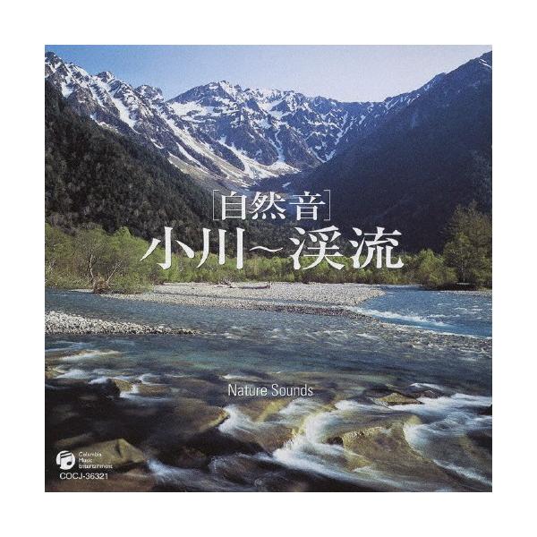 小川〜渓流/ヒーリング[CD]【返品種別A】