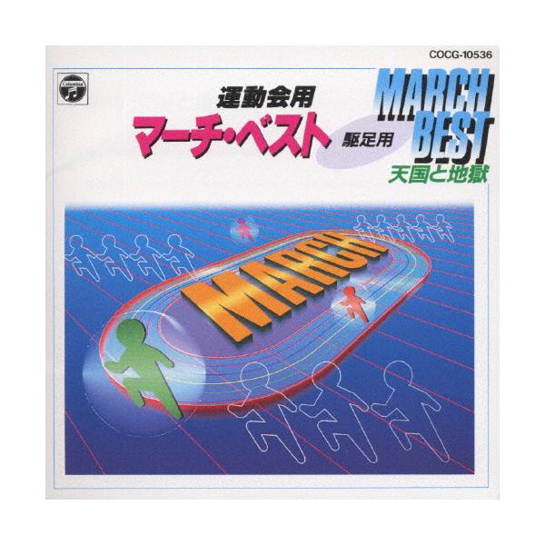 ◆品　番：COCG-10536◆発売日：1993年03月21日発売◆出荷目安：１〜２週間◆ウンドウカイヨウマーチベストテンゴクトジゴク