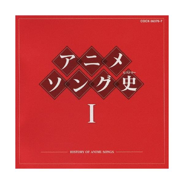 ◆品　番：COCX-36376/7◆発売日：2010年08月18日発売◆出荷目安：２〜５日◆一部モノラル◆アニメソングヒストリー１