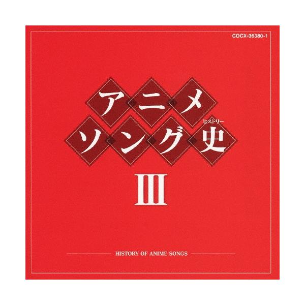 ◆品　番：COCX-36380/1◆発売日：2010年08月18日発売◆出荷目安：２〜５日◆Blu-spec CD◆アニメソングヒストリー３