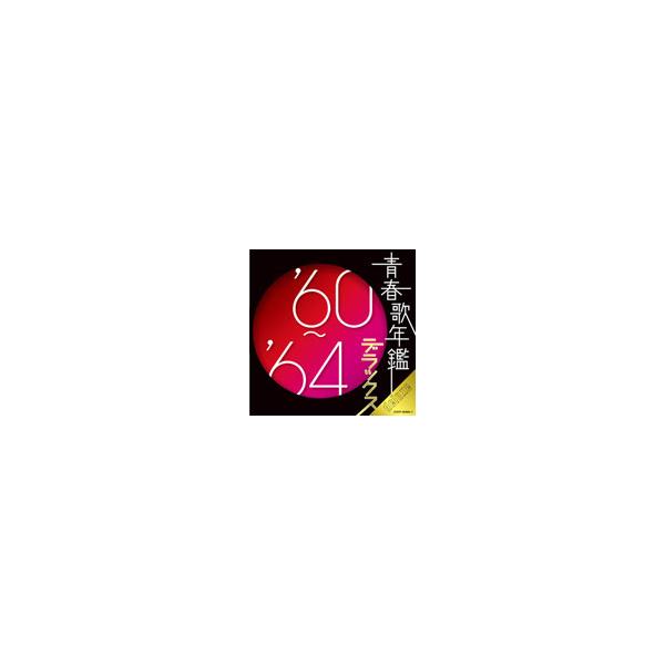 青春歌年鑑デラックス '60〜'64/オムニバス[CD]【返品種別A】 : Joshin