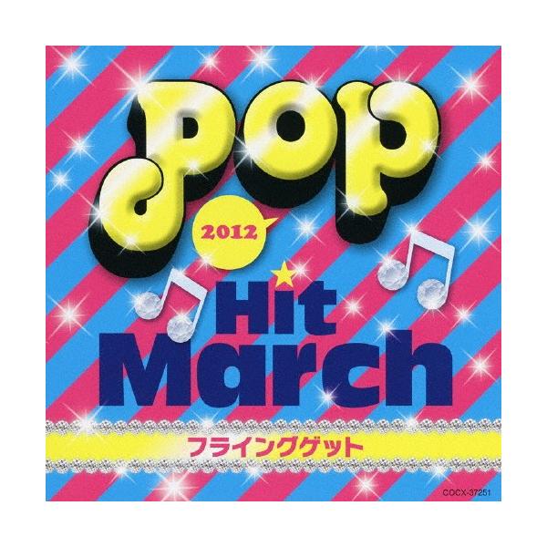 ◆品　番：COCX-37251◆発売日：2012年03月21日発売◆出荷目安：１〜２週間◆ニセンジュウニポップヒットマーチフライングゲット
