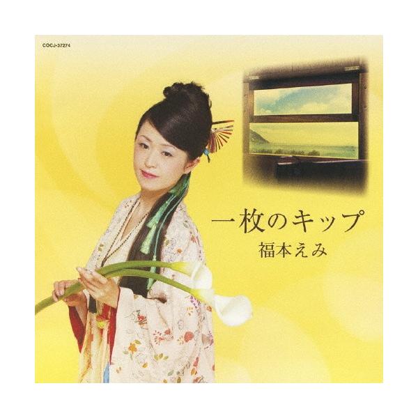 ◆品　番：COCJ-37274◆発売日：2012年03月28日発売◆出荷目安：５〜１０日◆イチマイノキップ