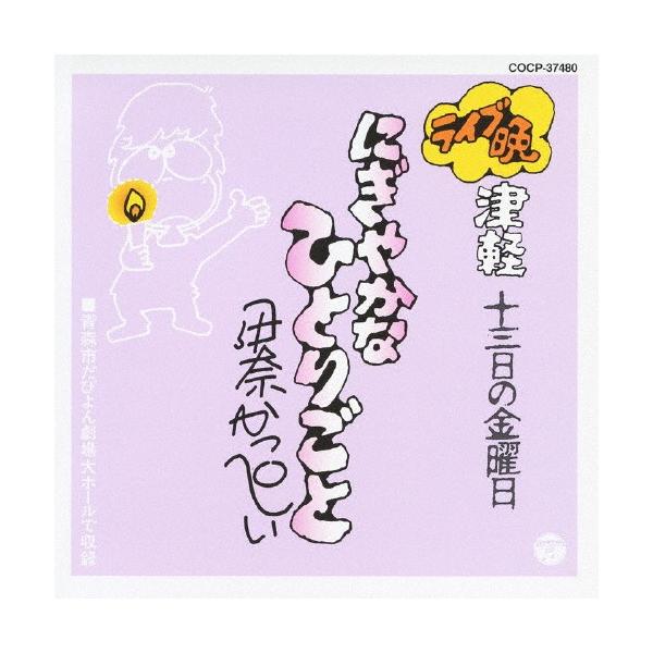 ライブ晩 津軽 十三日の金曜日 にぎやかなひとりごと/伊奈かっぺい[CD]【返品種別A】