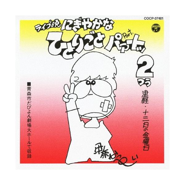 ライブ晩 津軽・十三日の金曜日 にぎやかなひとりごと パァートッ2/伊奈かっぺい[CD]【返品種別A】