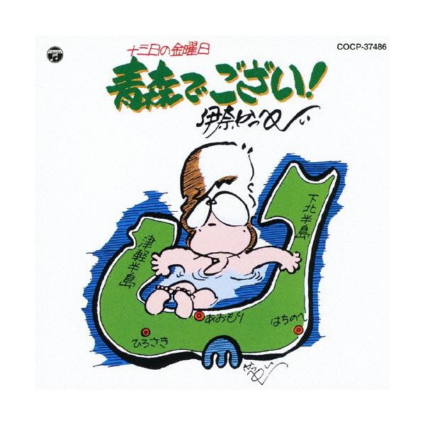 十三日の金曜日 青森でござい!/伊奈かっぺい[CD]【返品種別A】