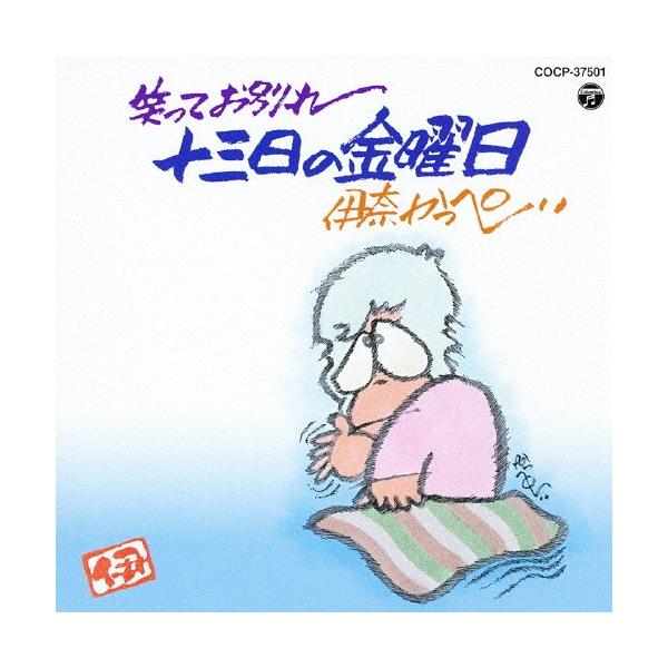 笑ってお別れ 十三日の金曜日/伊奈かっぺい[CD]【返品種別A】