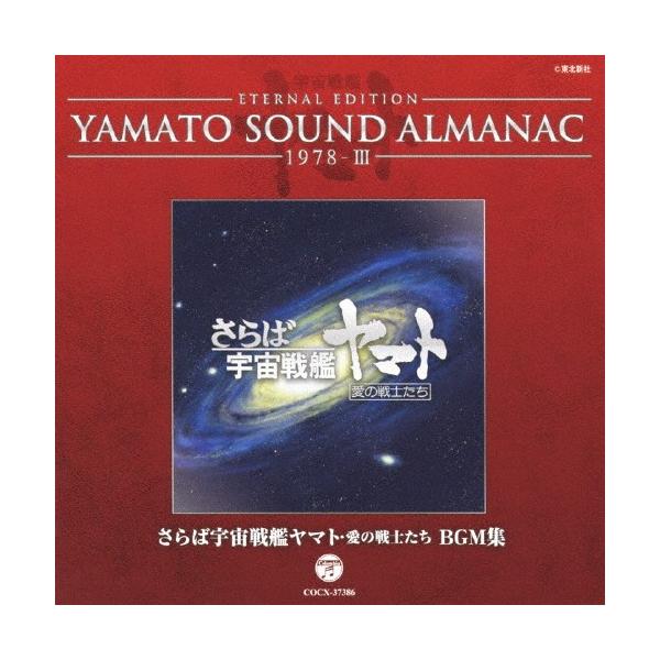 YAMATO SOUND ALMANAC 1978-III「さらば宇宙戦艦ヤマト 愛の戦士たち BGM集」/サントラ[Blu-specCD]【返品種別A】