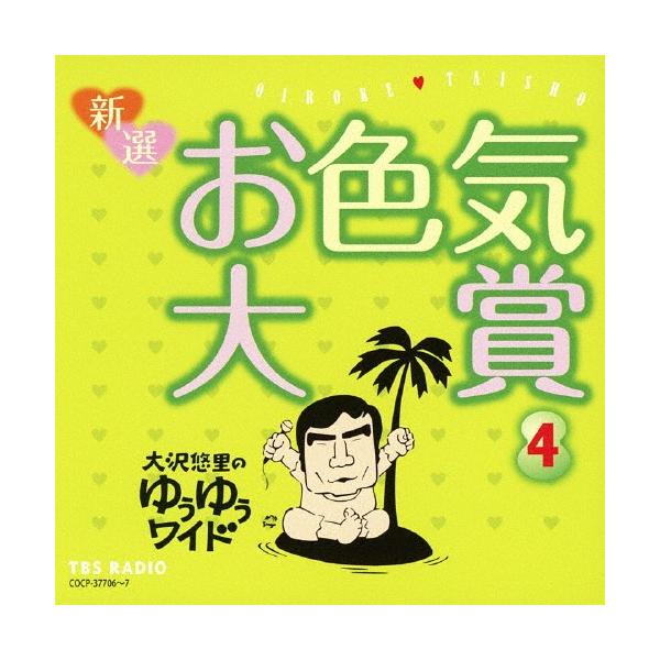 大沢悠里のゆうゆうワイド 新選 お色気大賞4/大沢悠里,さこみちよ[CD]【返品種別A】