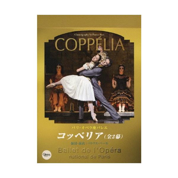 パリ・オペラ座バレエ「コッペリア」/ドロテ・ジルベール[DVD]【返品種別A】