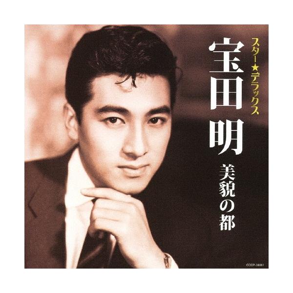 スター☆デラックス 宝田明/宝田明[CD]【返品種別A】