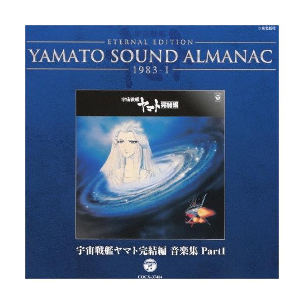 YAMATO SOUND ALMANAC 1983-I「宇宙戦艦ヤマト完結編 音楽集 PART1」/サントラ[Blu-specCD]【返品種別A】
