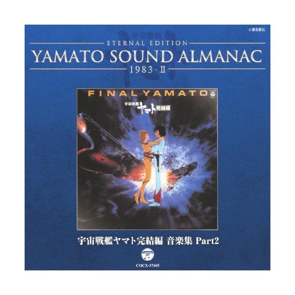 YAMATO SOUND ALMANAC 1983-II「宇宙戦艦ヤマト完結編 音楽集 PART2」/サントラ[Blu-specCD]【返品種別A】