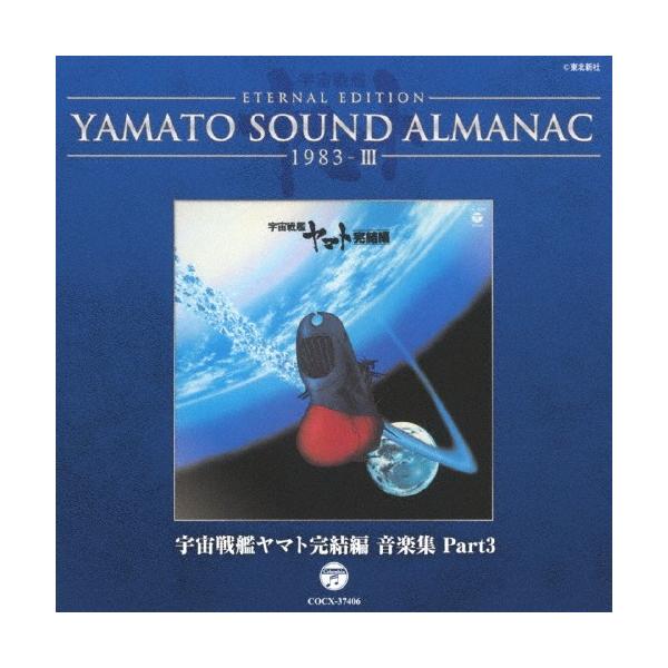 YAMATO SOUND ALMANAC 1983-III「宇宙戦艦ヤマト完結編 音楽集 PART3」/サントラ[Blu-specCD]【返品種別A】