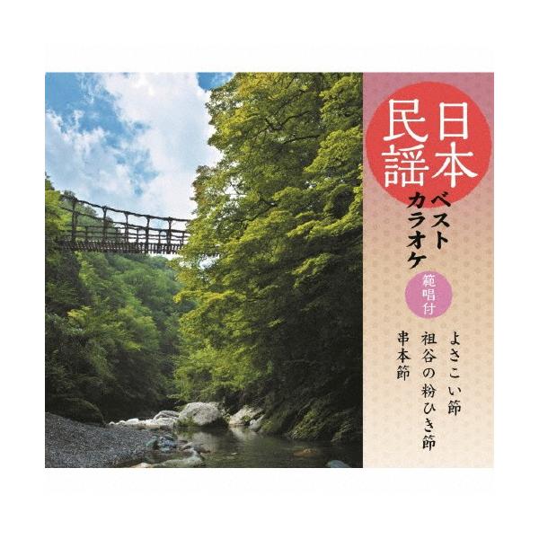 日本民謡ベストカラオケ〜範唱付〜 よさこい節/祖谷の粉ひき唄/串本節/カラオケ[CD]【返品種別A】