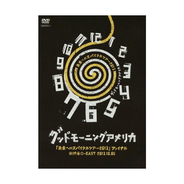 「未来へのスパイラルツアー2013」ファイナル@渋谷O-EAST 2013.10.05/グッドモーニングアメリカ[DVD]【返品種別A】
