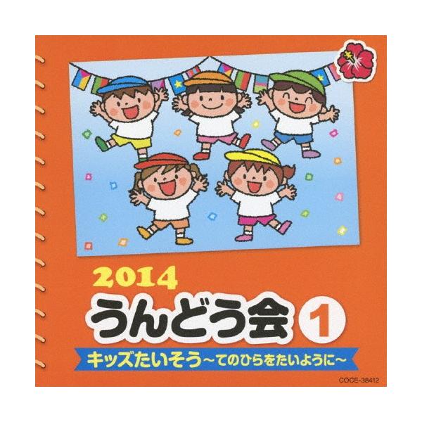 ◆品　番：COCE-38412◆発売日：2014年02月26日発売◆出荷目安：１〜２週間◆２０１４ウンドウカイ１キッズタイソウテノヒラヲタイヨウニ