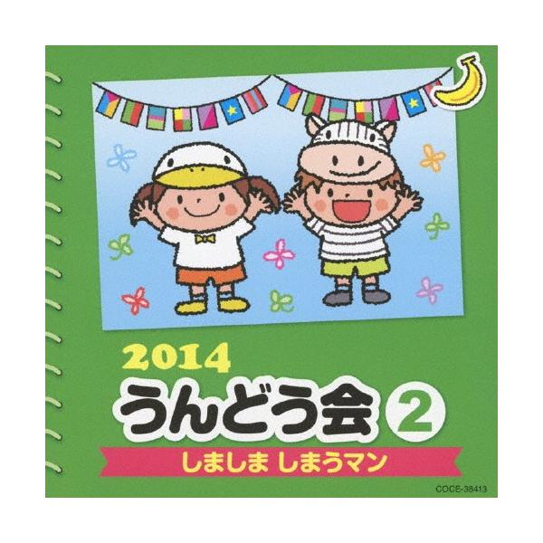 ◆品　番：COCE-38413◆発売日：2014年02月26日発売◆出荷目安：１〜２週間◆ニセンジュウヨンウンドウカイ２シマシマシマウマン