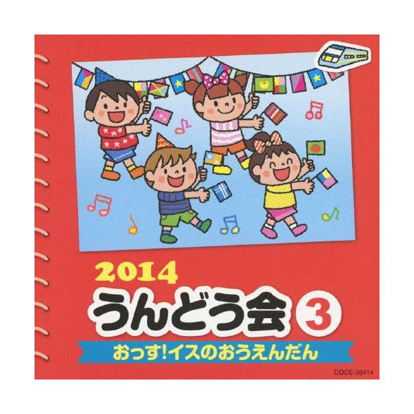 ◆品　番：COCE-38414◆発売日：2014年02月26日発売◆出荷目安：１〜２週間◆ニセンジュウヨンウンドウカイ３オッスイスノオウエンダン