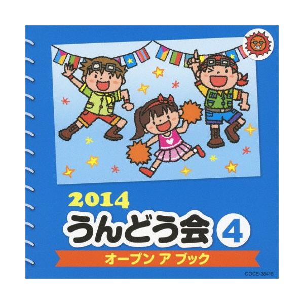 ◆品　番：COCE-38415◆発売日：2014年02月26日発売◆出荷目安：１〜２週間◆ニセンジュウヨンウンドウカイ４オープンアブック