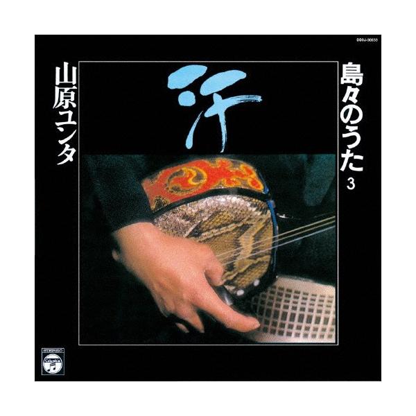 ◆品　番：COCJ-38633◆発売日：2014年08月20日発売◆出荷目安：５〜１０日◆アセヤマバレーユンタシマジマノウタ３